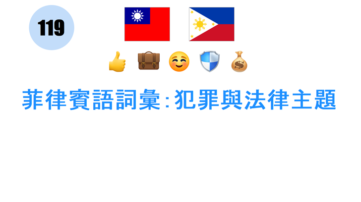 菲律賓語詞彙：犯罪與法律主題